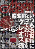 大日本絵画 月刊 モデルグラフィックス モデルグラフィックス 2017年9月号