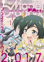 大日本絵画 月刊 モデルグラフィックス モデルグラフィックス 2017年10月号