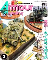 大日本絵画 Armour Modeling アーマーモデリング 2017年3月号