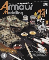 アーマーモデリング 2017年4月号