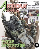 アーマーモデリング 2017年6月号