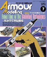 大日本絵画 Armour Modeling アーマーモデリング 2017年7月号