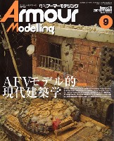 大日本絵画 Armour Modeling アーマーモデリング 2017年9月号