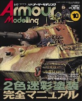 大日本絵画 Armour Modeling アーマーモデリング 2017年10月号