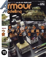 大日本絵画 Armour Modeling アーマーモデリング 2017年11月号