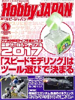 ホビージャパン 2017年4月号