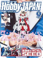 ホビージャパン 2017年8月号