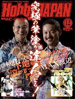 ホビージャパン 2017年12月号