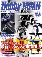 ホビージャパン 月刊 ホビージャパン ホビージャパン 2018年2月号