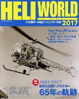 イカロス出版 ヘリコプター関連 ヘリワールド 2017