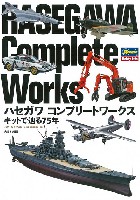 大日本絵画 航空機関連書籍 ハセガワ コンプリートワークス キットで辿る75年