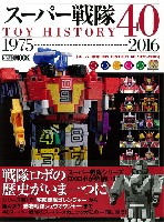 ホビージャパン HOBBY JAPAN MOOK スーパー戦隊 TOY HISTORY 40 1975-2016