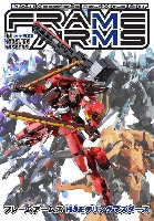 フレームアームズ HJ モデリングマスターズ