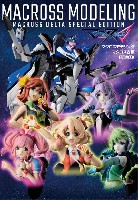 ホビージャパン HOBBY JAPAN MOOK マクロスモデリング マクロスΔ編