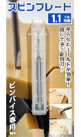 ゴッドハンド 模型工具 スピンブレード 1.1mm