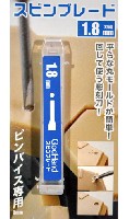 ゴッドハンド 模型工具 スピンブレード 1.8mm