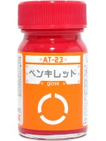 AT-23 ペンキレッド