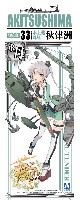 アオシマ 艦隊コレクション プラモデル 水上機母艦 秋津洲 (艦隊コレクション)