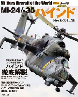 Mi-24/-35 ハインド