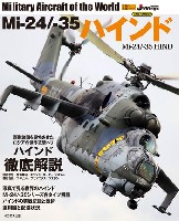 イカロス出版 世界の名機シリーズ Mi-24/-35 ハインド