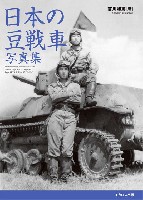 イカロス出版 戦車 日本の豆戦車 写真集