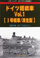 ガリレオ出版 グランドパワー別冊 ドイツ軽戦車 Vol.1 (1号戦車/派生型)