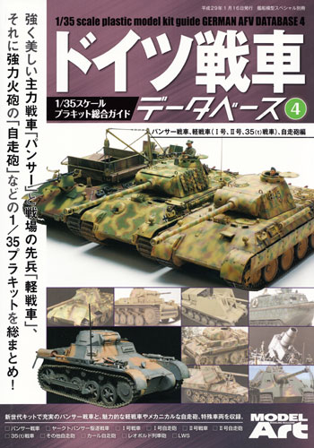 ドイツ戦車データベース (4) パンサー戦車、軽戦車(1号、2号、35t戦車)、自走砲編 本 (モデルアート 臨時増刊 No.12320-01) 商品画像