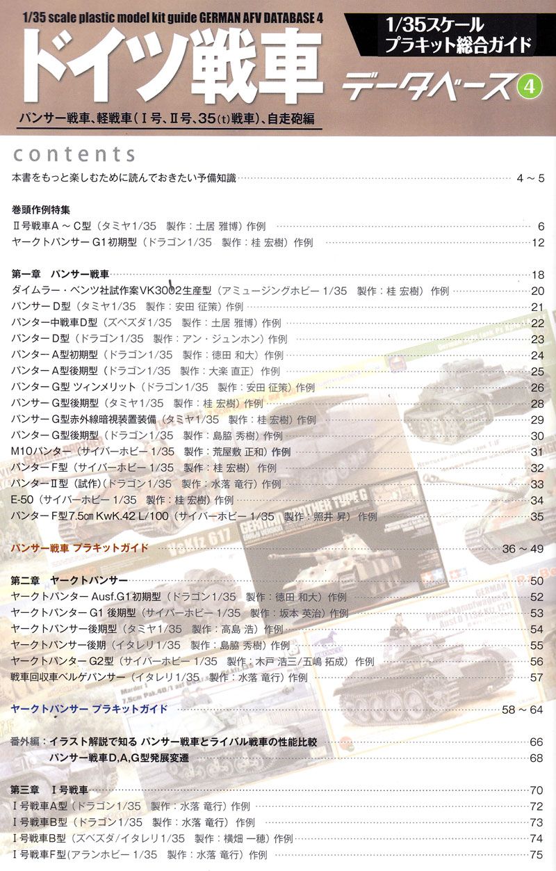 ドイツ戦車データベース (4) パンサー戦車、軽戦車(1号、2号、35t戦車)、自走砲編 本 (モデルアート 臨時増刊 No.12320-01) 商品画像_1