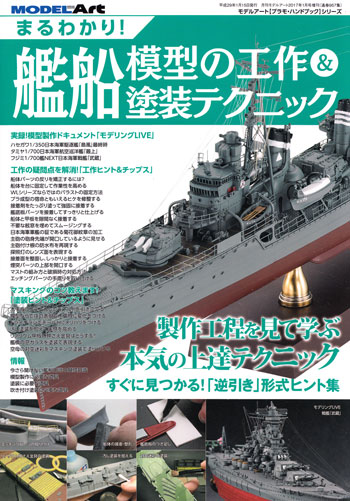 まるわかり！艦船模型の工作 & 塗装テクニック 本 (モデルアート 臨時増刊 No.08734-01) 商品画像