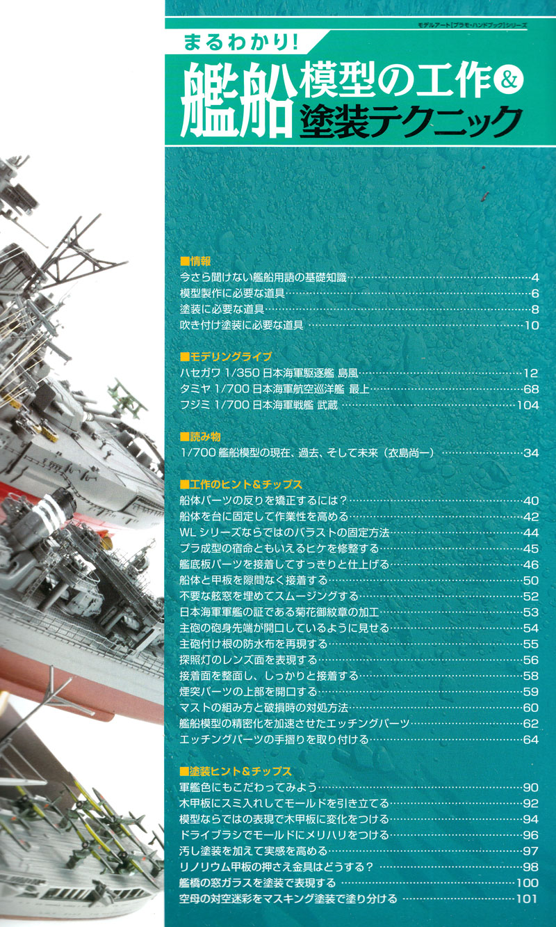 まるわかり！艦船模型の工作 & 塗装テクニック 本 (モデルアート 臨時増刊 No.08734-01) 商品画像_1