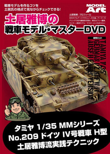 土居雅博の戦車モデル・マスター DVD DVD
DVD (モデルアート DVDシリーズ No.MDA-003) 商品画像
