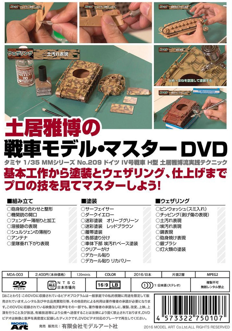 土居雅博の戦車モデル・マスター DVD DVD
DVD (モデルアート DVDシリーズ No.MDA-003) 商品画像_2