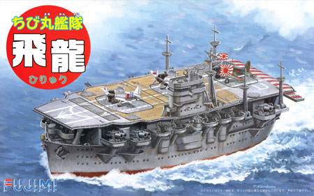 ちび丸艦隊 飛龍 プラモデル (フジミ ちび丸艦隊 シリーズ No.ちび丸-027) 商品画像