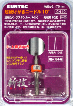 超硬けがきニードル 10° ニードル (ファンテック 斬技 (キレワザ) シリーズ No.CN-010) 商品画像