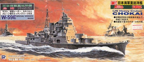 日本海軍 重巡洋艦 鳥海 (エッチングパーツ付) プラモデル (ピットロード 1/700 スカイウェーブ W シリーズ No.W059E) 商品画像