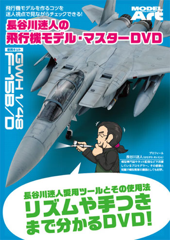 長谷川迷人の飛行機モデル・マスター DVD (2枚組) DVD
DVD (モデルアート DVDシリーズ No.75009) 商品画像