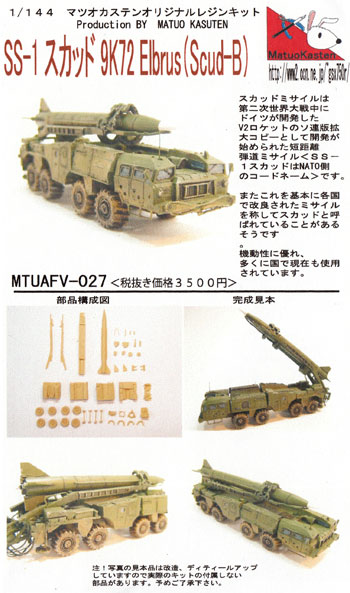 SS-1 スカッド 9K72 Elbrus (スカッド-B) レジン (マツオカステン 1/144 オリジナルレジンキャストキット （AFV） No.MTUAFV-027) 商品画像