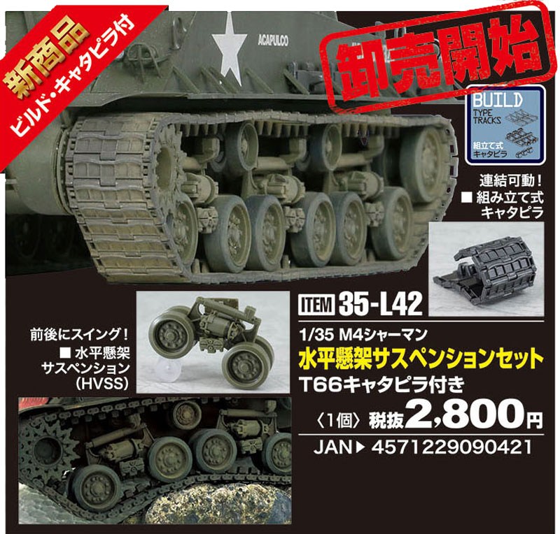 M4 シャーマン 水平懸架サスペンションセット T66キャタピラ付 プラモデル (アスカモデル 1/35 プラスチックモデルキット No.35-L042) 商品画像_4