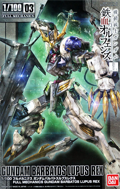 フルメカニクス ガンダムバルバトスルプスレクス バンダイ プラモデル