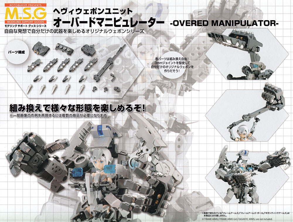 オーバードマニピュレーター プラモデル (コトブキヤ ヘヴィウェポンユニット No.MH016) 商品画像_1