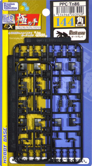 極め手 144 角 (ダークグレイ) プラモデル (ホビーベース 間接技EX No.PPC-Tn086) 商品画像