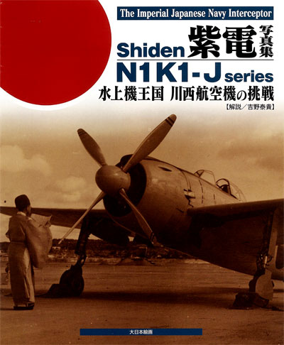 紫電写真集 水上機王国 川西航空機の挑戦 本 (大日本絵画 航空機関連書籍 No.23206) 商品画像