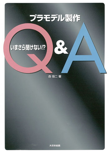 いまさら聞けない！？ プラモデル製作 Q&A 本 (大日本絵画 模型製作/モデルテクニクス No.23205) 商品画像