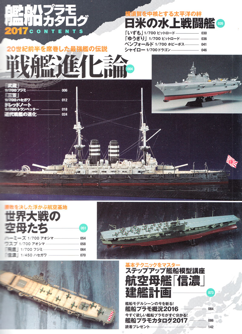 艦船プラモカタログ 2017 本 (イカロス出版 イカロスムック No.61798-98) 商品画像_1