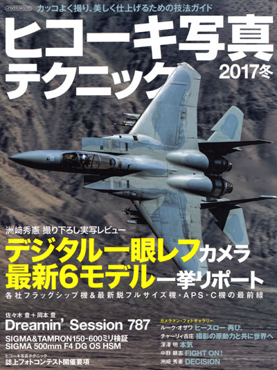 ヒコーキ写真テクニック 2017 冬 本 (イカロス出版 飛行機撮影/写真集 No.61798-88) 商品画像