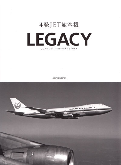 4発JET旅客機 LEGACY 本 (イカロス出版 旅客機 機種ガイド/解説 No.61798-99) 商品画像