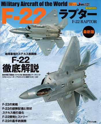 F-22 ラプター 最新版 ムック (イカロス出版 世界の名機シリーズ No.61799-12) 商品画像