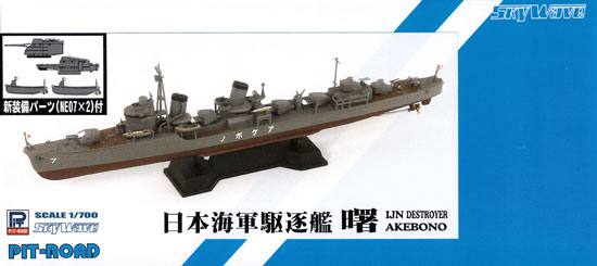 日本海軍 特型駆逐艦 曙 (新装備パーツ付) プラモデル (ピットロード 1/700 スカイウェーブ W シリーズ No.SPW050) 商品画像