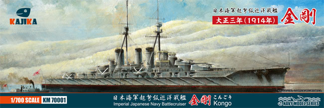 日本海軍 超弩級巡洋戦艦 金剛 1914年 プラモデル (カジカ 1/700 NAVY MODEL SERIES No.KM70001) 商品画像