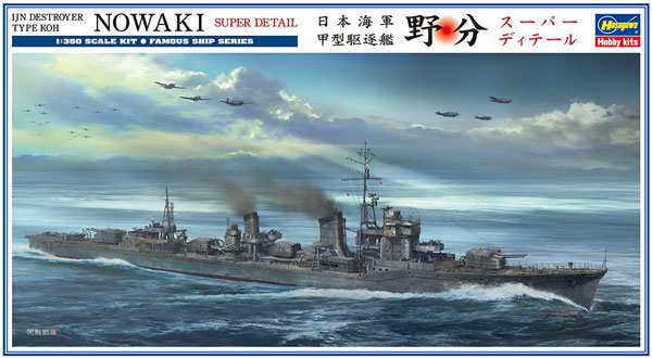 日本海軍 甲型駆逐艦 野分 スーパーディテール プラモデル (ハセガワ 1/350 Z帯 No.40094) 商品画像